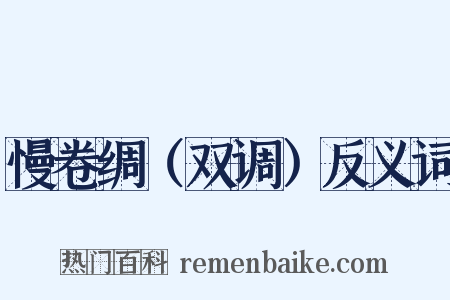 慢卷绸（双调）反义词是什么意思的图片